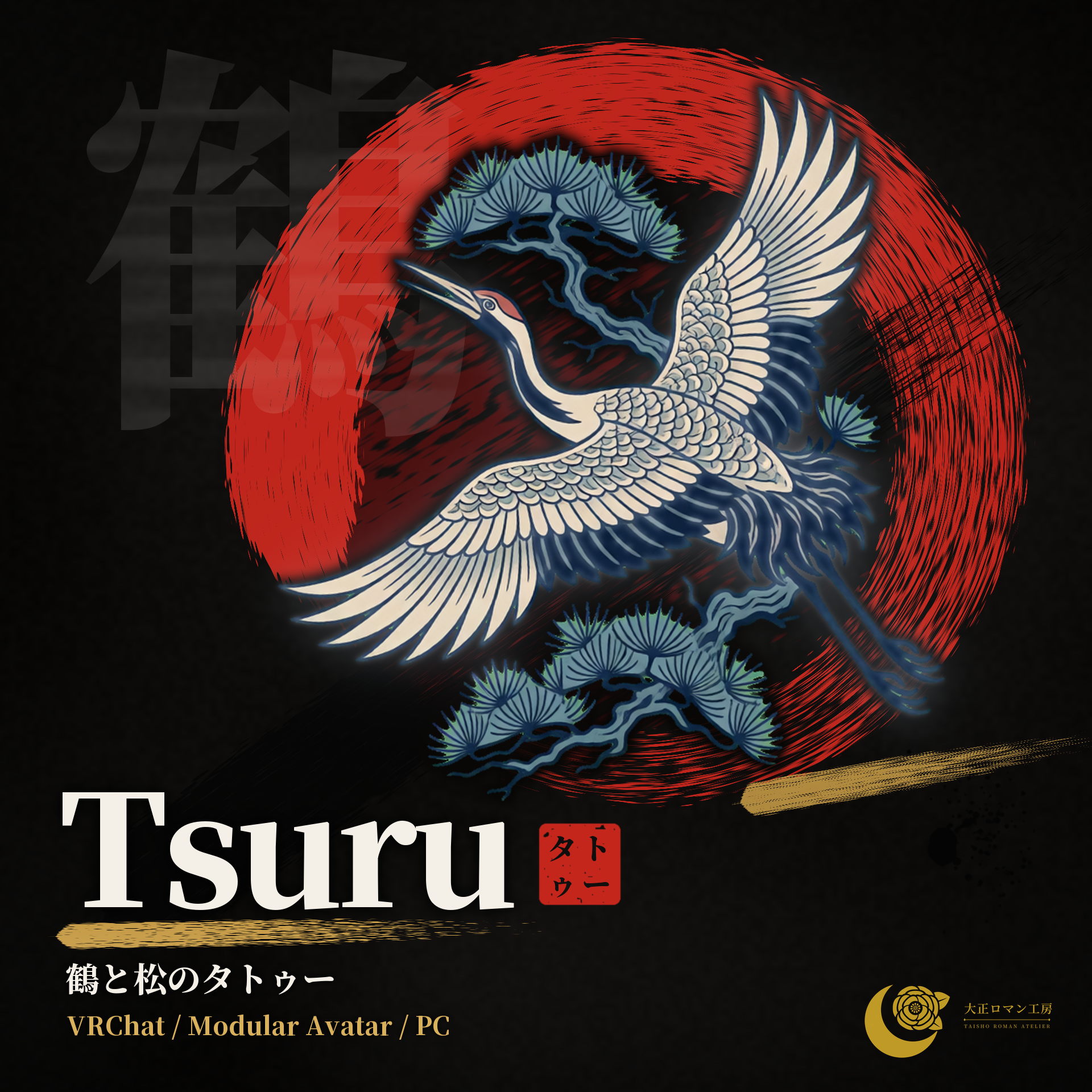 Tsuru — Crane & Pine Tattoo, Glow / ON-OFF (VRChat / Modular Avatar / PC)