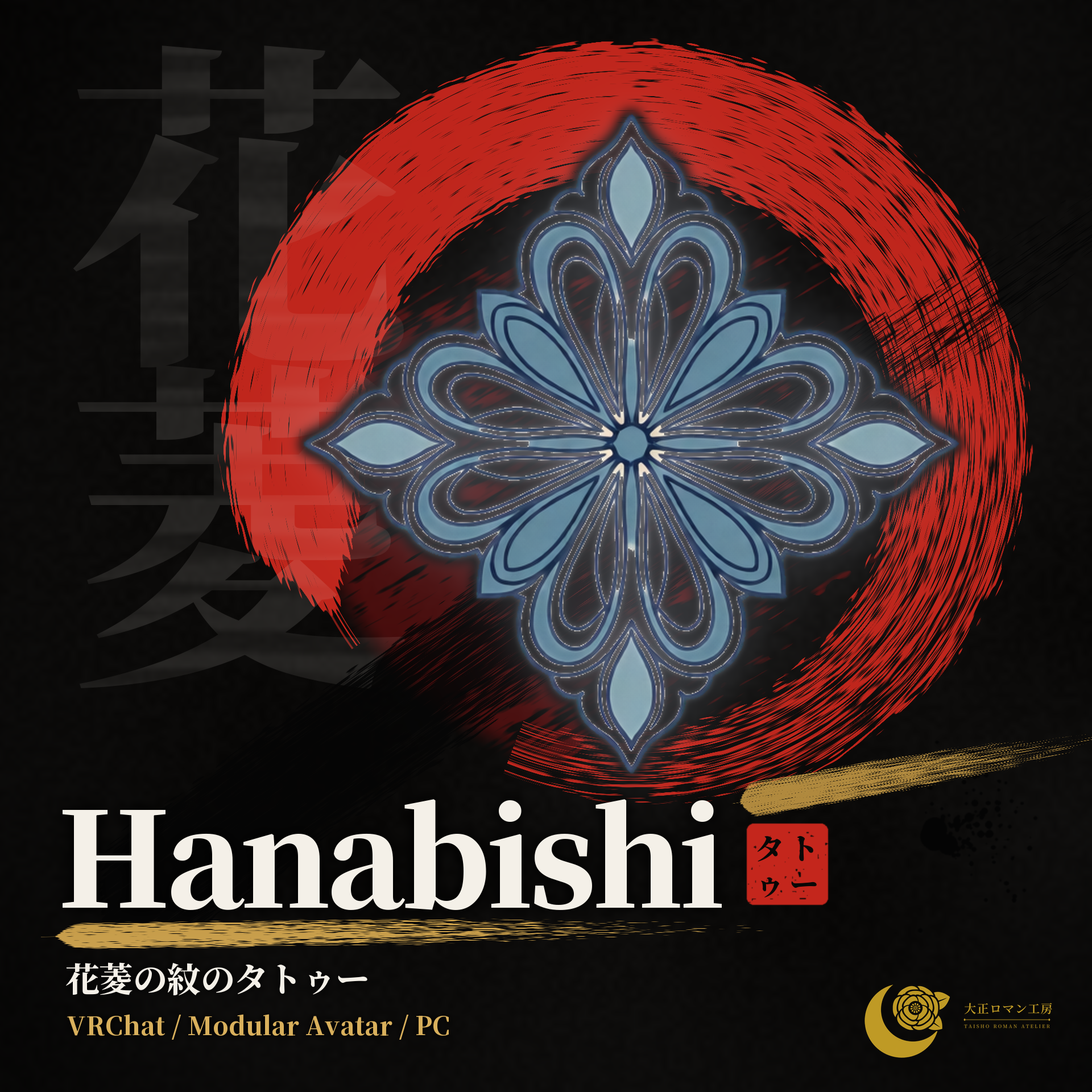 Hanabishi — Hanabishi Crest Tattoo, Glow / ON-OFF (VRChat / Modular Avatar / PC)