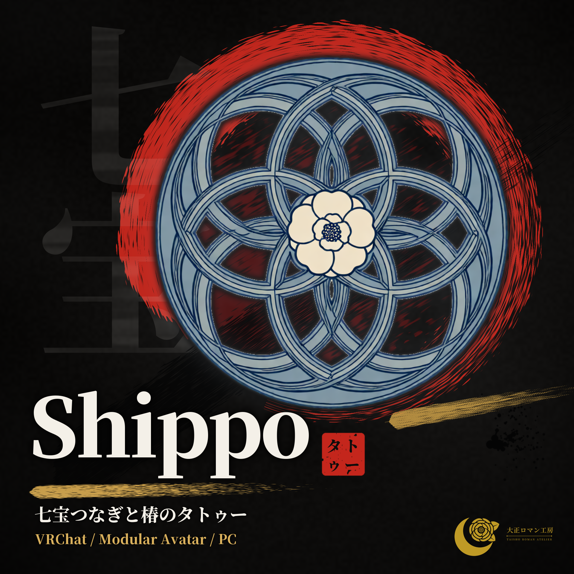 Shippo — Shippo-Tsunagi & Tsubaki Tattoo, Glow / ON-OFF (VRChat / Modular Avatar / PC)
