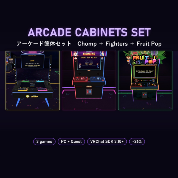 【VRChat】アーケード筐体セット Arcade Cabinets Set Chomp＋Fighters＋Fruit Pop【Quest対応／SDK3.10以降】