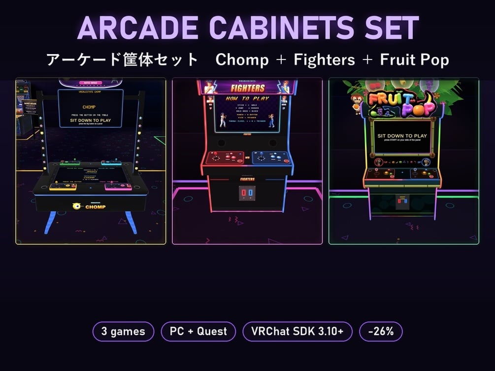 【VRChat】アーケード筐体セット Arcade Cabinets Set Chomp+Fighters+Fruit Pop【Quest対応/SDK3.10以降】