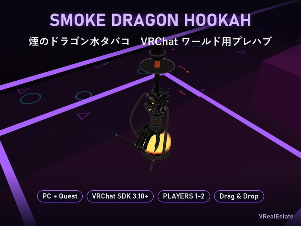 【VRChat】煙のドラゴン水タバコ Smoke Dragon Hookah 2人用・溶岩ガラス【Quest対応/SDK3.10以降】