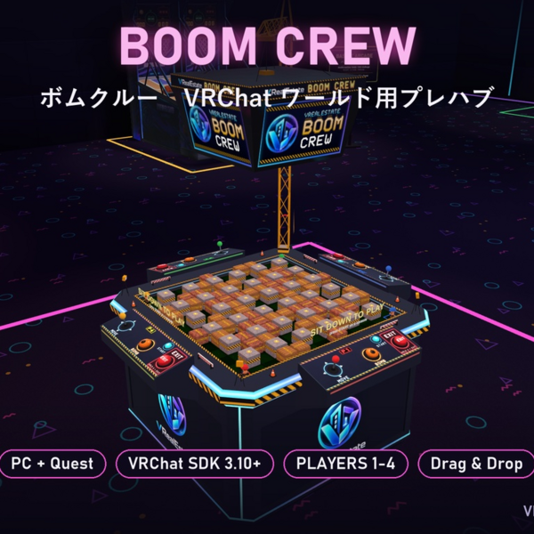 【VRChat】ボムクルー Boom Crew 4人対戦 爆弾迷路ゲーム CPU付き【Quest対応/SDK3.10以降】