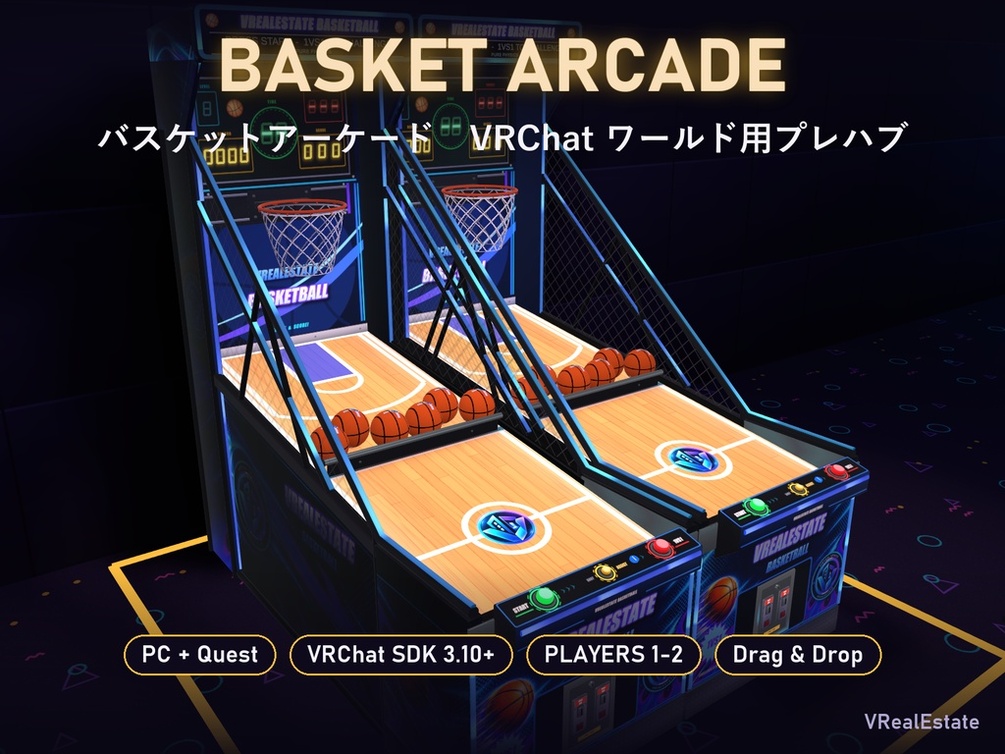 【VRChat】バスケットアーケード Basket Arcade 2台並び・1VS1対戦【Quest対応/SDK3.10以降】