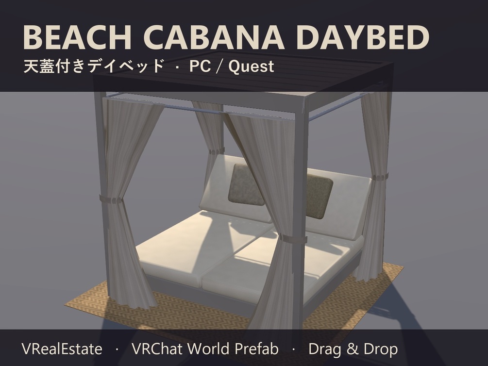 【VRChat】天蓋付きデイベッド Beach Cabana Daybed【Quest対応】