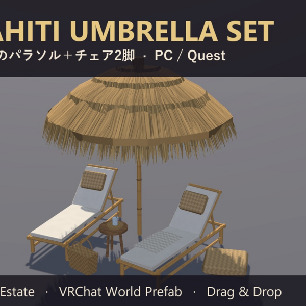 【VRChat】パラソル チェア Tahiti Umbrella Set ビーチ わらのパラソル【Quest対応】