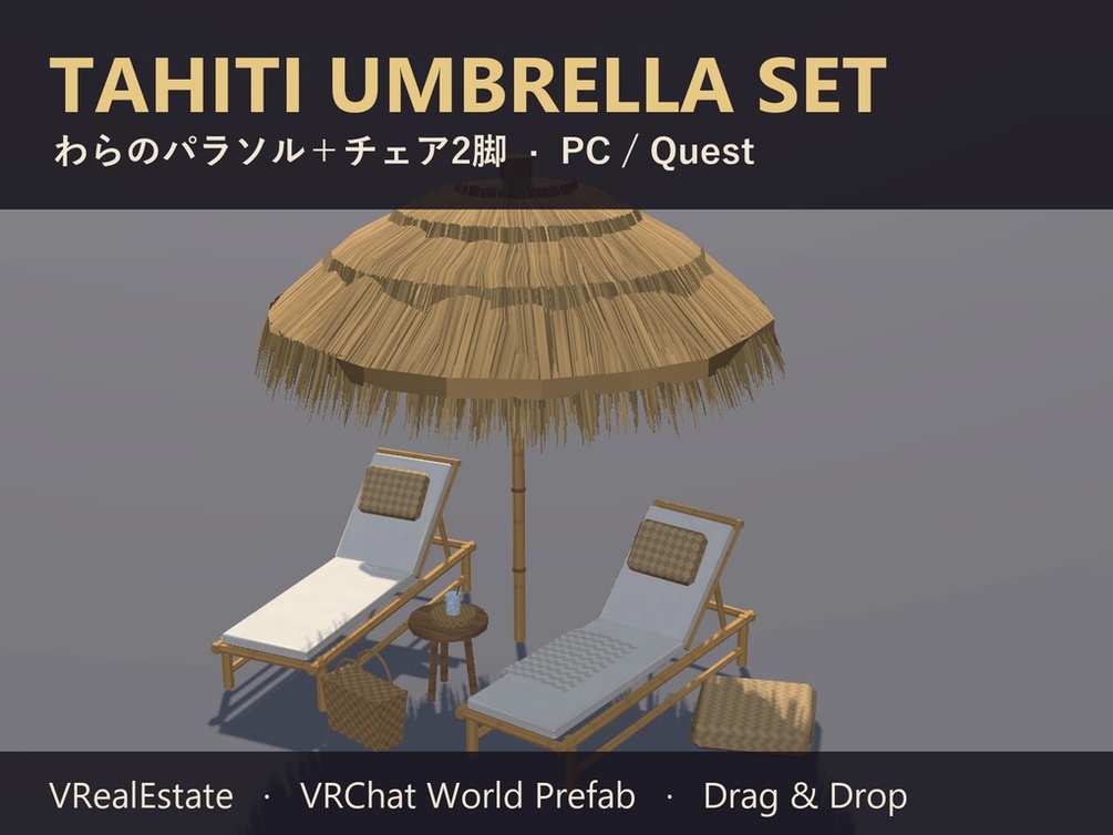 【VRChat】わらのパラソル+チェア Tahiti Umbrella Set【Quest対応】