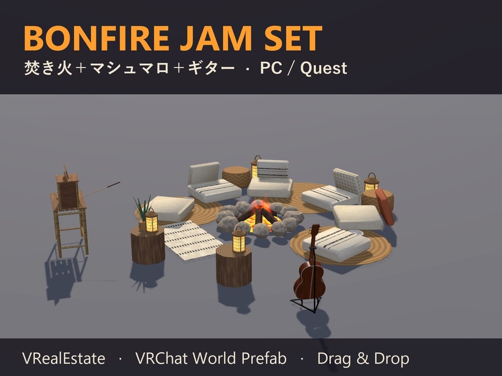 【VRChat】焚き火セット Bonfire Jam Set 焚き火+マシュマロ+ギター【Quest対応】
