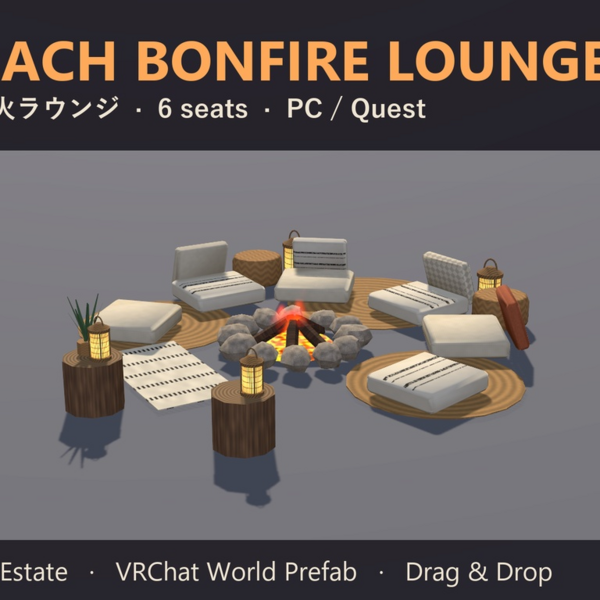 【VRChat】焚き火ラウンジ Beach Bonfire Lounge 6人座れる【Quest対応】