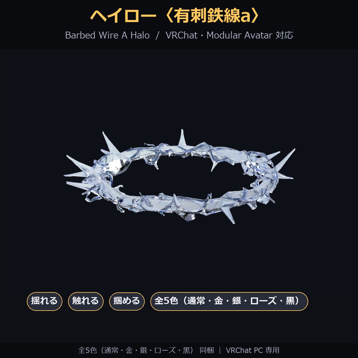 Barbed Wire Halo (A/B/C & 3-Piece Set) - Swaying, Grabbable Head Accessory | Modular Avatar, PhysBone, 5 Colours