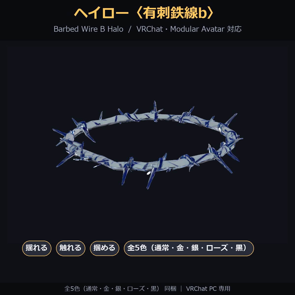 Barbed Wire Halo (A/B/C & 3-Piece Set) - Swaying, Grabbable Head Accessory | Modular Avatar, PhysBone, 5 Colours