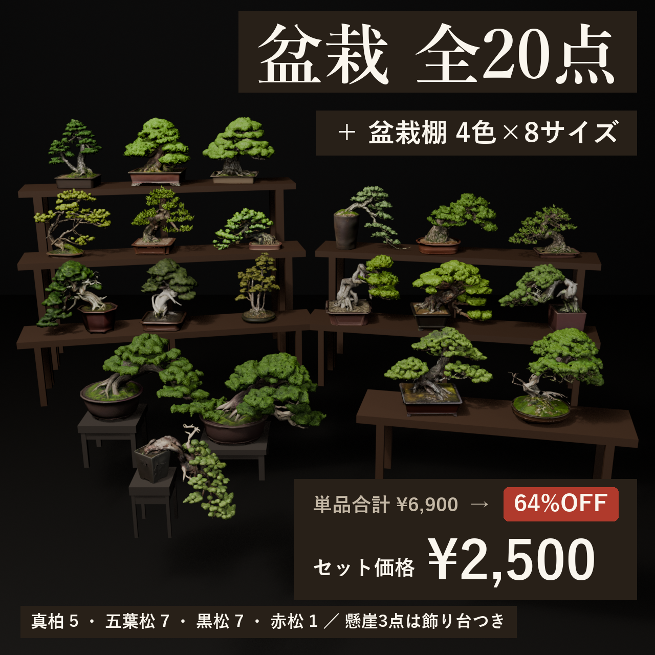 All 20 Bonsai + 4 Shelf Colors Bundle | VRChat World Prop Mega