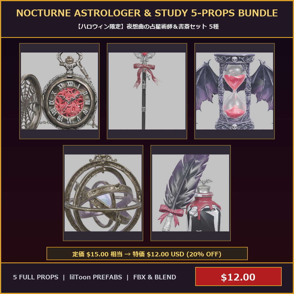 [VRChat Prop] Nocturne Astrologer & Study 5-Props Bundle / 【ハロウィン限定】夜想曲の占星術師＆書斎セット 5種