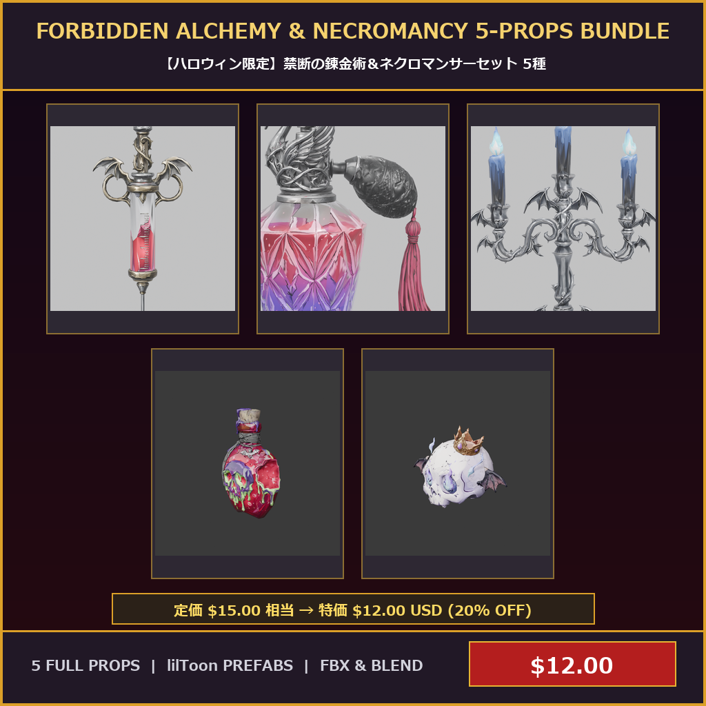 [VRChat Prop] Forbidden Alchemy & Necromancy 5-Props Bundle / 【ハロウィン限定】禁断の錬金術＆ネクロマンサーセット 5種
