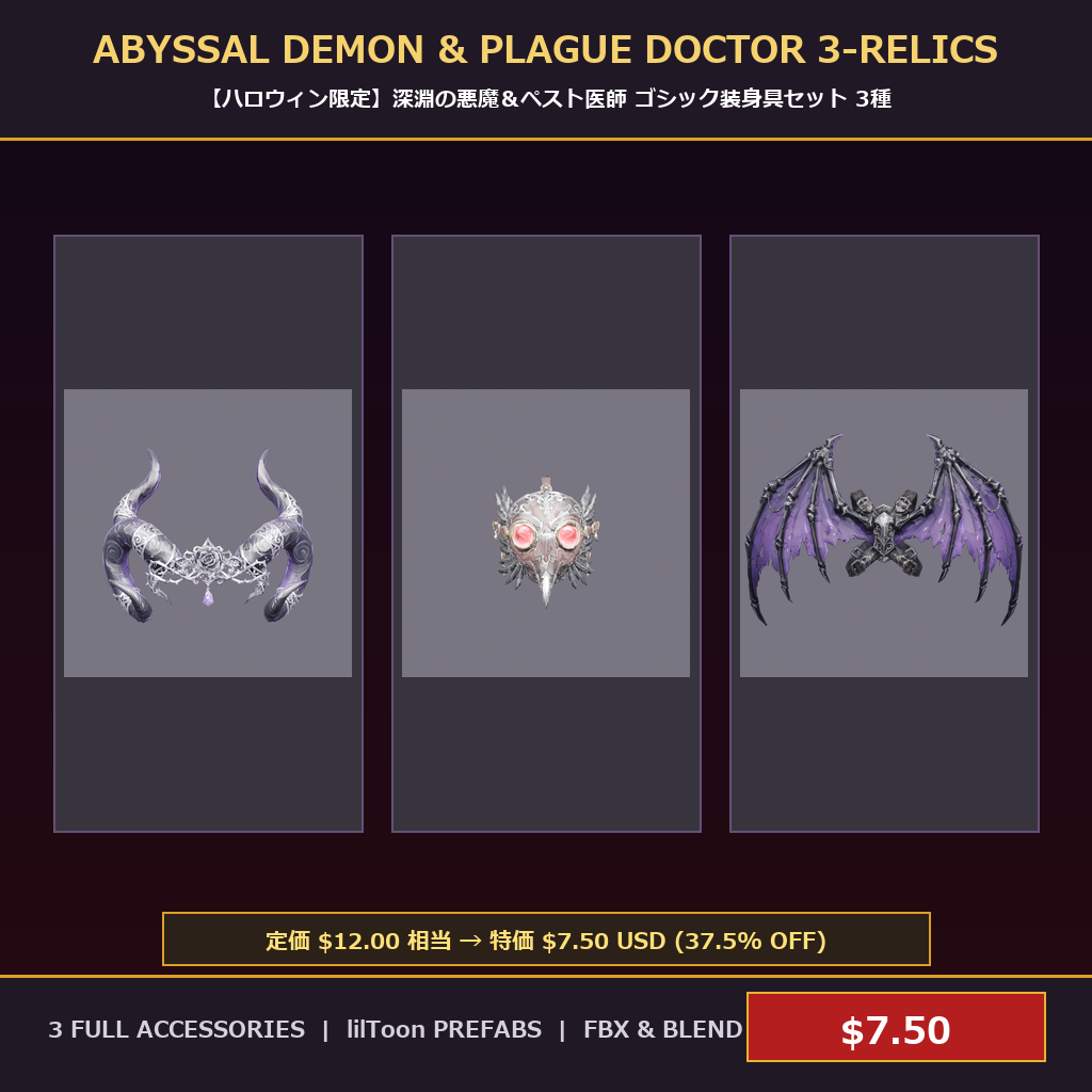 [VRChat Prop] Abyssal Demon & Plague Doctor 3-Accessories Bundle / 【ハロウィン限定】深淵の悪魔＆ペスト医師 ゴシック装身具セット 3種