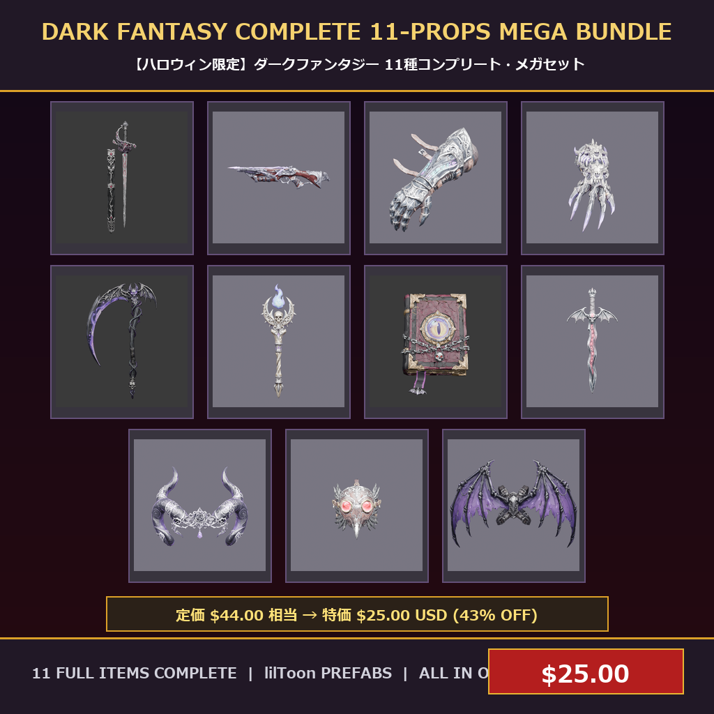 [VRChat Prop] Dark Fantasy Complete 11-Props Mega Bundle / 【ハロウィン限定】ダークファンタジー 11種コンプリート・メガセット