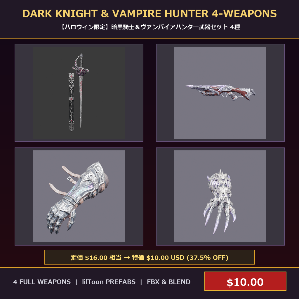 [VRChat Prop] Dark Knight & Vampire Hunter 4-Weapons Bundle / 【ハロウィン限定】暗黒騎士＆ヴァンパイアハンター武器セット 4種