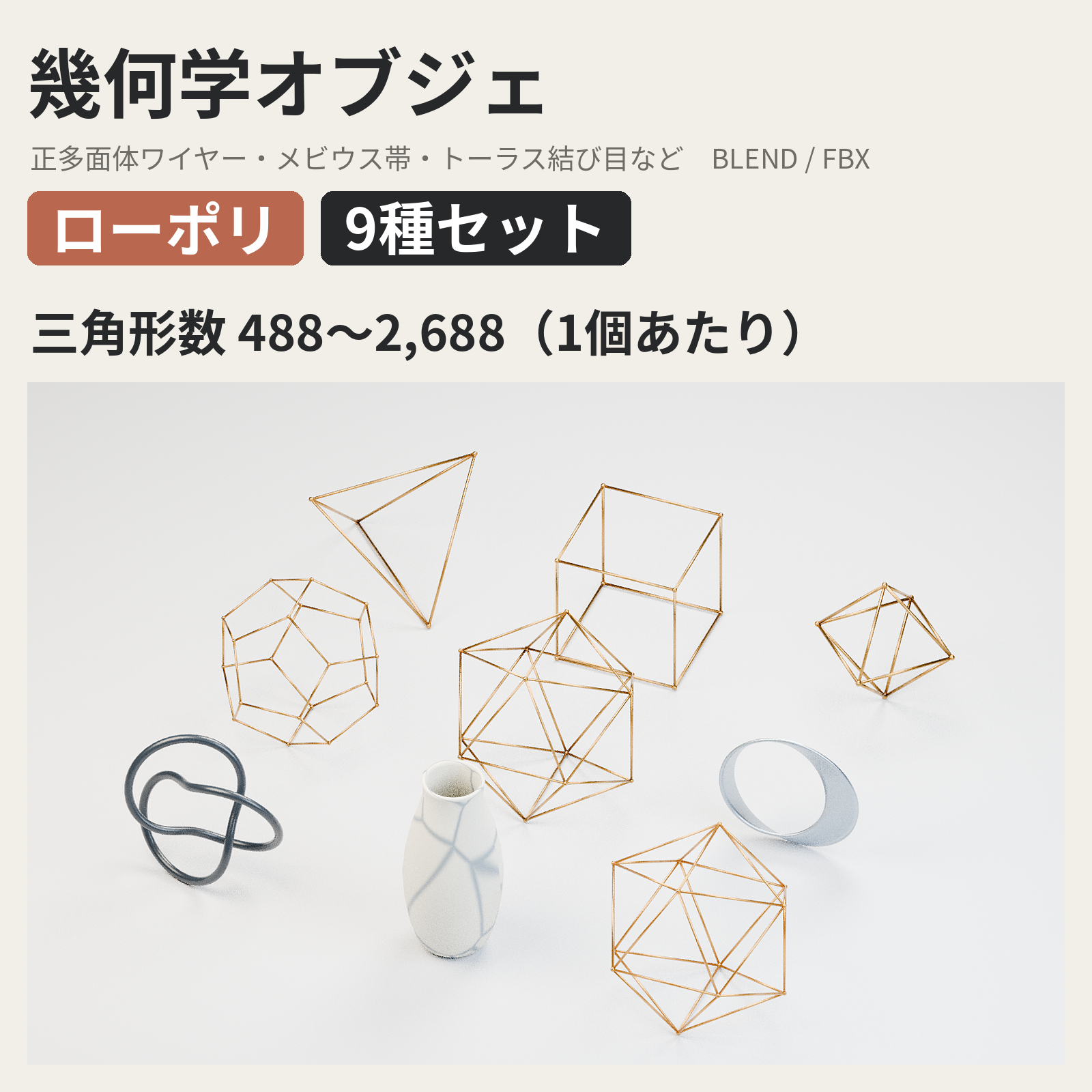 Low Poly Geometric Objects Set - 9 Models (Wireframe Solids, Mobius, Torus Knot, Vase) VRChat World Props