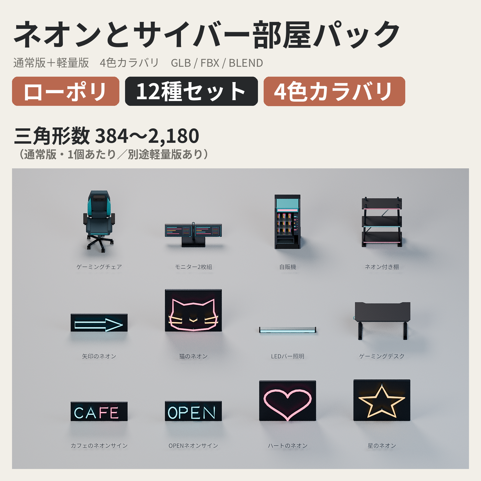 Low Poly Neon & Cyber Room Props Set - 12 Models x 4 Colors (VRChat World Props)