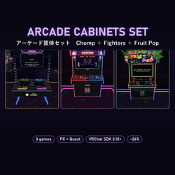 【VRChat】アーケード筐体セット Arcade Cabinets Set Chomp＋Fighters＋Fruit Pop【Quest対応／SDK3.10以降】