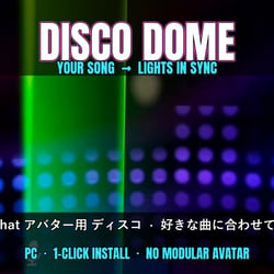 【VRChat】好きな曲に合わせて光る アバター用ディスコ Disco Dome【ワンクリック導入・MA不要】