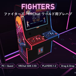 【VRChat】ファイターズ Fighters 格闘ゲーム筐体 2人対戦・CPU戦【Quest対応／SDK3.10以降】