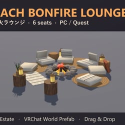 【VRChat】焚き火ラウンジ Beach Bonfire Lounge 6人座れる【Quest対応】