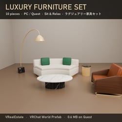 【VRChat】Luxury Furniture Set ラグジュアリー家具セット 10点【Quest対応】
