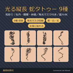 9 Full-Body Snake Tattoo Decals - Japanese Irezumi with Peony, Skull & Apple | Glow Mask & White Version, Any Avatar