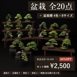 All 20 Bonsai + 4 Shelf Colors Bundle | VRChat World Prop Mega Pack
