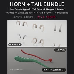 Horn + Tail Bundle — 6 horns + 2 PhysBone tails | Tidebone Studio