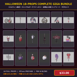[VRChat Prop] Halloween Complete 18-Props Giga Bundle / 【ハロウィン限定】ゴシック＆ダークファンタジー 豪華18種コンプリート・ギガセット