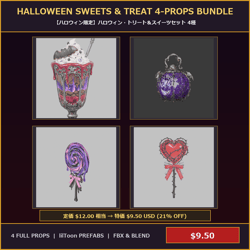 [VRChat Prop] Halloween Sweets & Treat 4-Props Bundle / 【ハロウィン限定】ハロウィン・トリート＆スイーツセット 4種