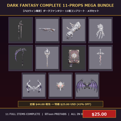 [VRChat Prop] Dark Fantasy Complete 11-Props Mega Bundle / 【ハロウィン限定】ダークファンタジー 11種コンプリート・メガセット