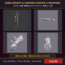 [VRChat Prop] Dark Knight & Vampire Hunter 4-Weapons Bundle / 【ハロウィン限定】暗黒騎士＆ヴァンパイアハンター武器セット 4種