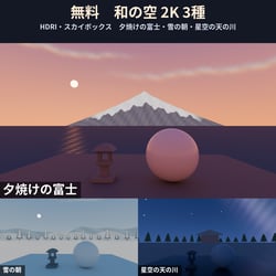 Free Japanese Skies 2K HDRI - Mt. Fuji Sunset, Snow Morning, Milky Way (Wa Skies)